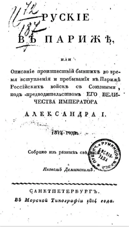 Русские в Париже, или описание происшествий бывших во время вступления и пребывания в Париже российских войск с союзными, под предводительством его величества императора Александра I. 1814 года