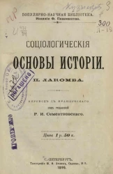 Популярно-научная библиотека. Социологические основы истории 