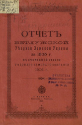 Отчет Ветлужской уездной земской управы за 1905 год к очередной сессии уездного земского собрания 1906 года