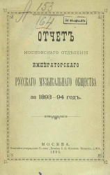 Отчет Московского отделения Императорского Русского музыкального общества за 1893-94 год
