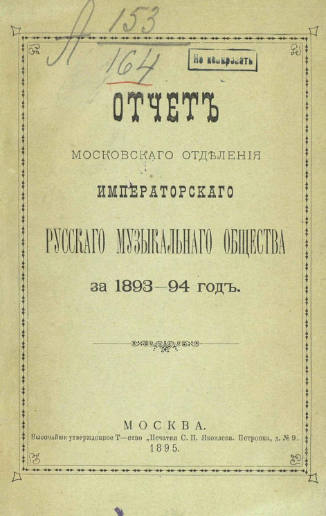 Отчет Московского отделения Императорского Русского музыкального общества за 1893-94 год