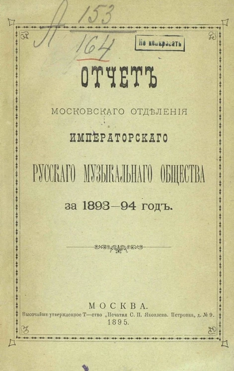 Отчет Московского отделения Императорского Русского музыкального общества за 1893-94 год