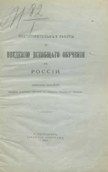 Подготовительные работы по введению всеобщего обучения в России. Выпуск 8. Введение всеобщего обучения в городах Российской империи