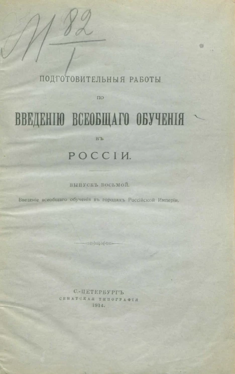 Подготовительные работы по введению всеобщего обучения в России. Выпуск 8. Введение всеобщего обучения в городах Российской империи
