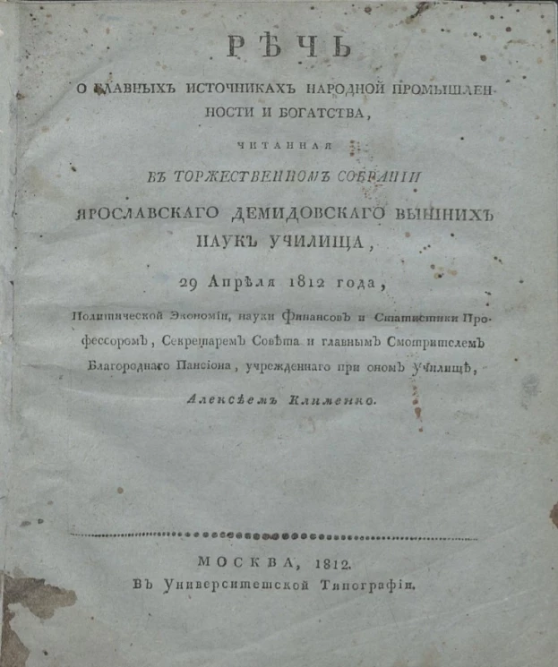 Речь о главных источниках народной промышленности и богатства