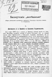 Бахмутские "потешные". Очерк деятельности организатора "потешных" инспектора народных училищ Антиоха Андреевича Луцкевича