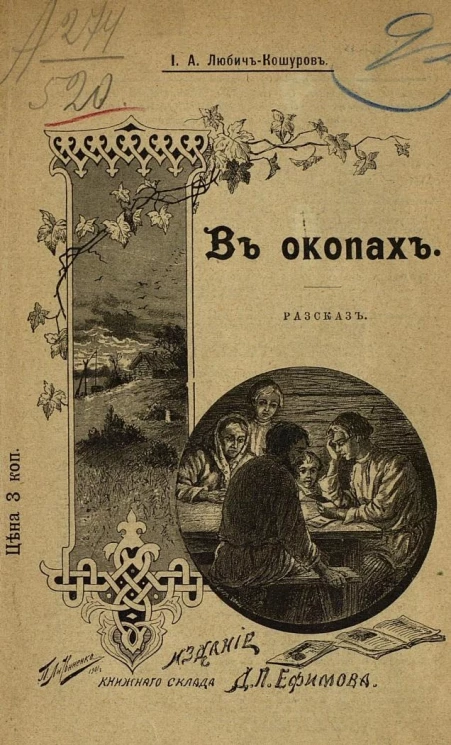 В окопах. Рассказ из боевой жизни