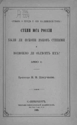 Отзыв о труде г. Ив. Палимпсестова. Степи Юга России были ли искони веков степями и возможно ли облесить их? 1890 год