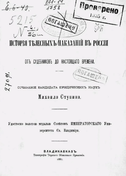 История телесных наказаний в России от судебников до настоящего времени