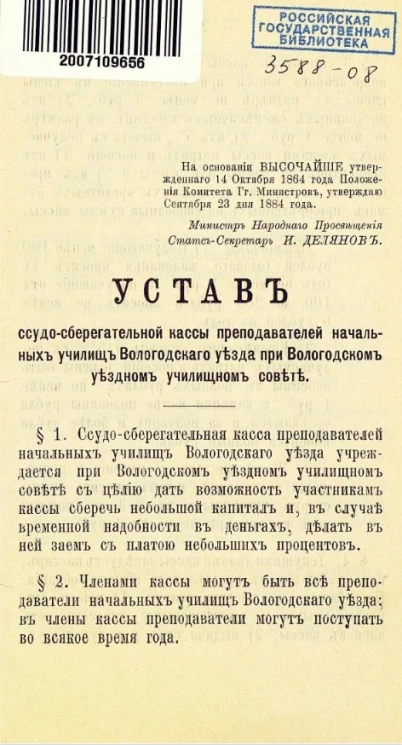 Устав ссудо-сберегательной кассы преподавателей начальных училищ Вологодского уезда при Вологодском уездном училищном совете