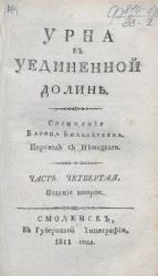 Урна в уединенной долине. Часть 4. Издание 2