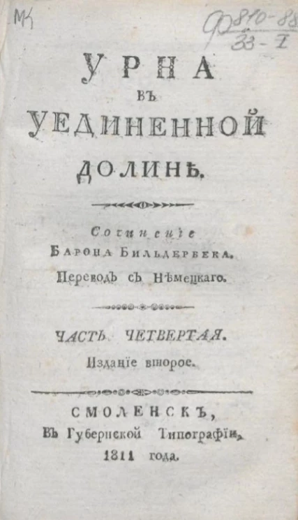 Урна в уединенной долине. Часть 4. Издание 2