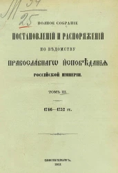 Полное собрание постановлений и распоряжений по ведомству православного исповедания Российской Империи. Том 3. 1746-1752 годы