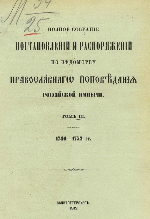 Полное собрание постановлений и распоряжений по ведомству православного исповедания Российской Империи. Том 3. 1746-1752 годы