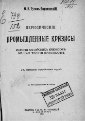 Периодические промышленные кризисы. История английских кризисов. Общая теория кризисов. Издание 3