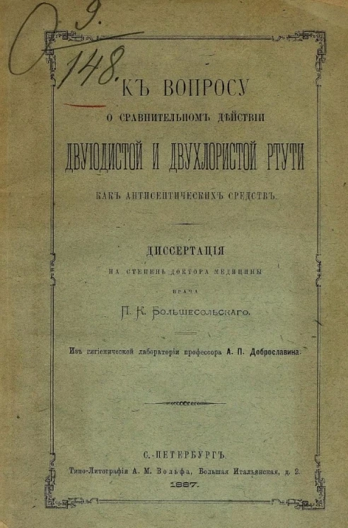 К вопросу о сравнительном действии двуйодистой и двухлористой ртути как антисептических средств