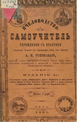 Пчеловодство-самоучитель, упрощенное с практики. Издание 4