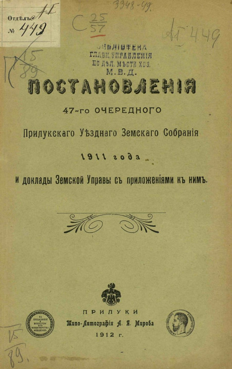 Постановления 47-го очередного Прилукского уездного земского собрания 1911 года и доклады земской управы с приложениями к ним
