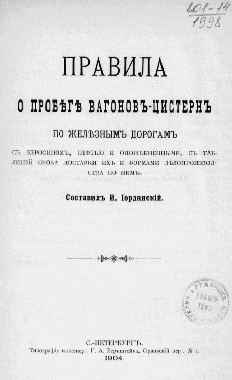 Правила о пробеге вагонов-цистерн по железным дорогам с керосином, нефтью и опорожненными, с таблицей срока доставки их и формам делопроизводства по ним