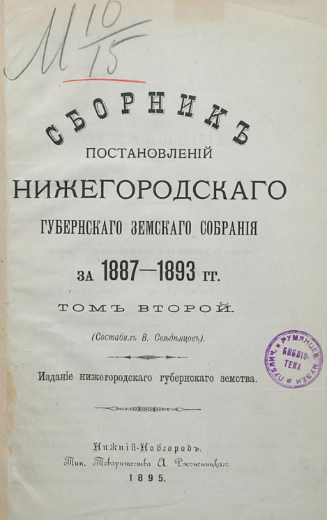 Сборник постановлений Нижегородского губернского земского собрания за 1887-1893 годы. Том 2