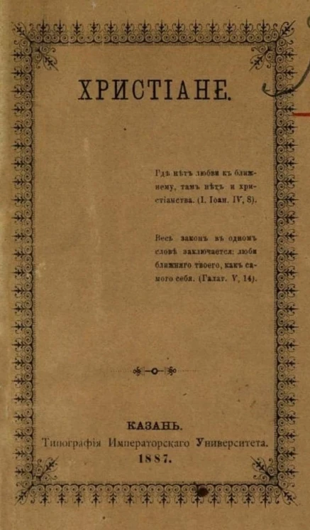 Христиане. Повесть