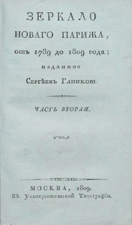 Зеркало нового Парижа, от 1789 до 1809 года. Часть 2