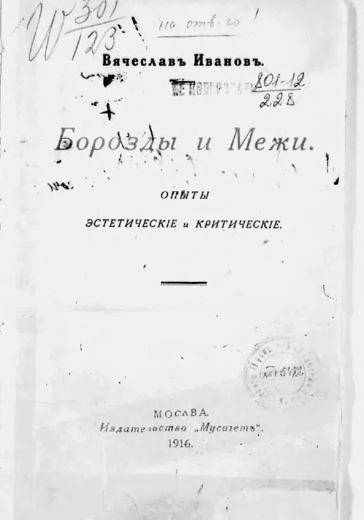 Борозды и межи. Опыты эстетические и критические