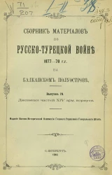 Сборник материалов по русско-турецкой войне 1877-78 годов на Балканском полуострове. Выпуск 79