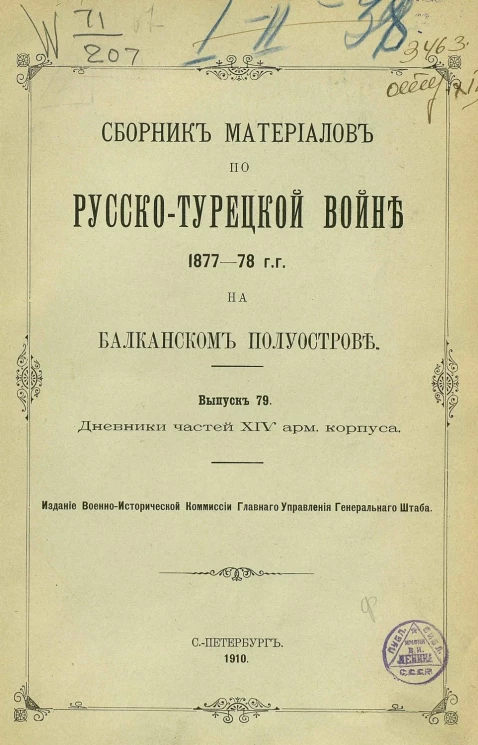 Сборник материалов по русско-турецкой войне 1877-78 годов на Балканском полуострове. Выпуск 79