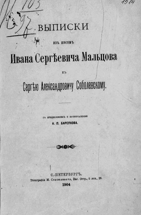 Выписки из писем Ивана Сергеевича Мальцова к Сергею Александровичу Соболевскому