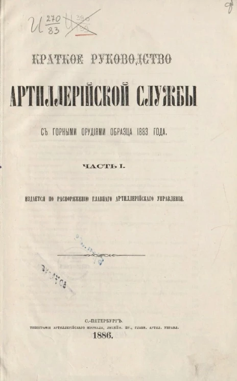 Краткое руководство артиллерийской службы с горными орудиями образца 1883 года. Часть 1