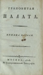 Грановитая палата. Книжка 1