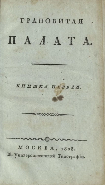 Грановитая палата. Книжка 1