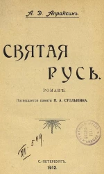 Святая русь. Роман