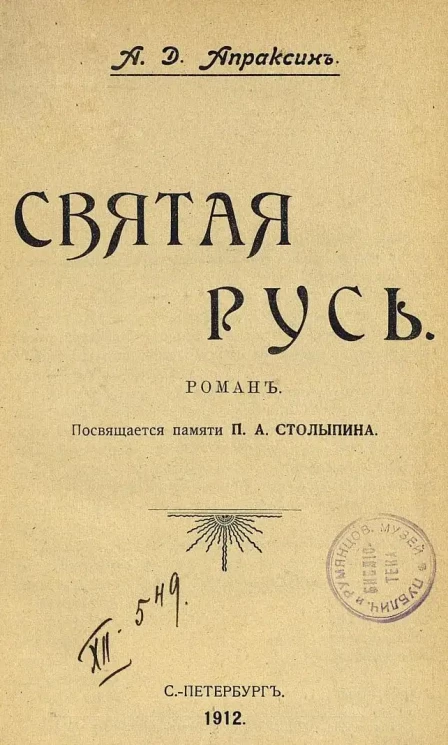 Святая русь. Роман