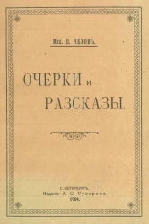 Михаил Павлович Чехов. Очерки и рассказы