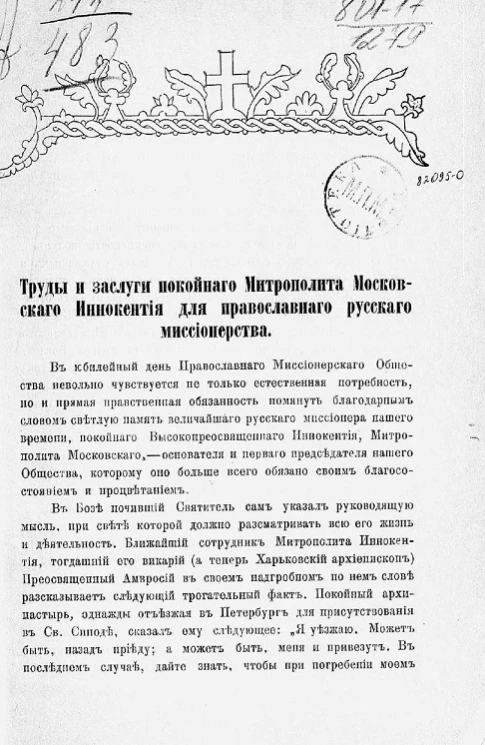 Труды и заслуги покойного митрополита Московского Иннокентия для православного русского миссионерства