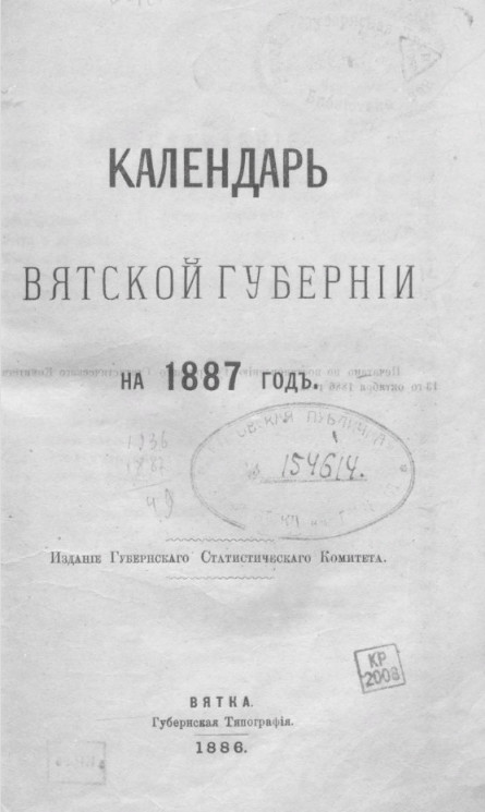 Календарь Вятской губернии на 1887 год