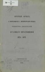 Краткий отчет о деятельности Санкт-Петербургского общества любителей духовного просвещения 1874-1875 