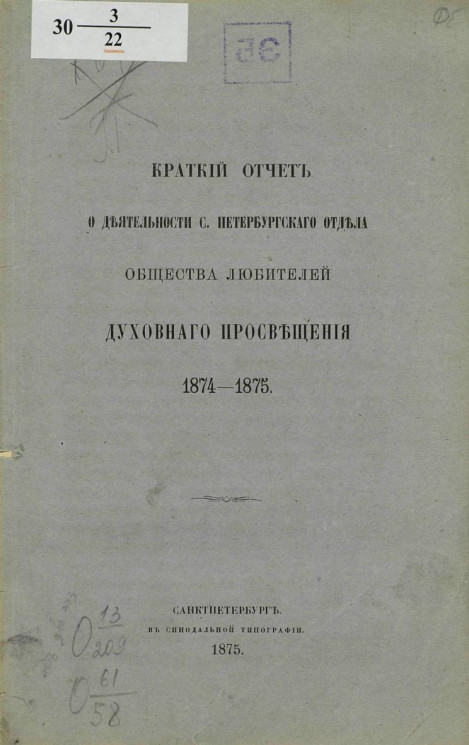 Краткий отчет о деятельности Санкт-Петербургского общества любителей духовного просвещения 1874-1875 