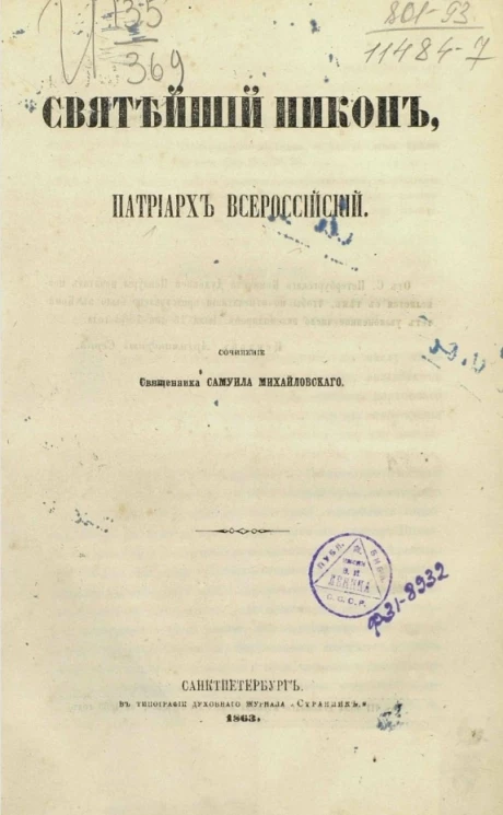 Святейший Никон, патриарх Всероссийский 