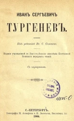 Народные чтения. Иван Сергеевич Тургенев