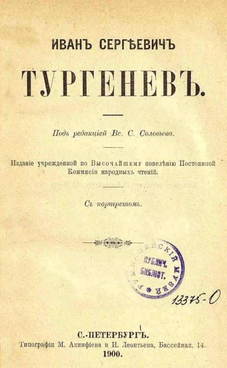 Народные чтения. Иван Сергеевич Тургенев