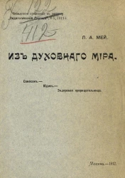 Из духовного мира. Стихотворения