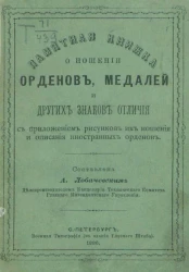 Памятная книжка о ношении орденов, медалей и других знаков отличия с приложением рисунков их ношения и описания иностранных орденов