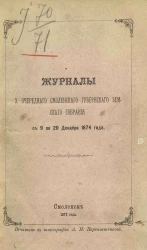 Журналы 10-го очередного Смоленского губернского земского собрания с 9 по 20 декабря 1874 года