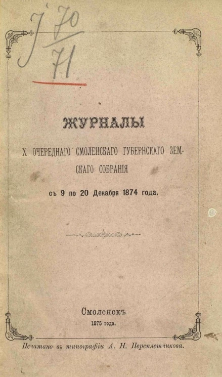 Журналы 10-го очередного Смоленского губернского земского собрания с 9 по 20 декабря 1874 года
