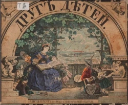Друг детей. Новое собрание поучительных картин. Руководство к наглядному распознаванию, размышлению, счислению и разговорам для детей от 3 до 7 летнего возраста