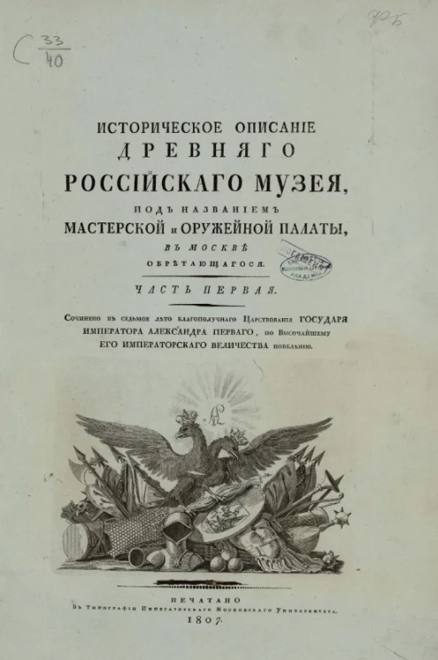Историческое описание древнего российского музея, под названием Мастерской и Оружейной палаты, в Москве обретающегося. Часть 1