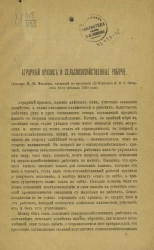 Аграрный кризис и сельскохозяйственные рабочие